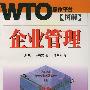 图解企业管理——WTO操作平台