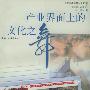 产业界面上的文化之舞