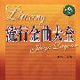 流行金曲大全  第2集