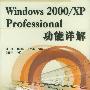 Windows 2000/XP Professional功能详解
