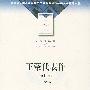 王蒙代表作