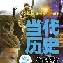 当代历史之谜