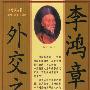 李鸿章外交之道