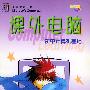 初中计算机基础——课外电脑