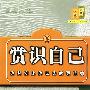 赏识自己