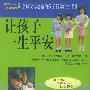 让孩子一生平安