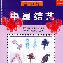 中国结艺：盘扣结——中国编织精品系列