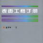表面工程手册
