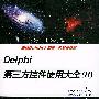 Delphi 第三方控件使用大全 (II) 含盘