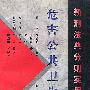 危害公共卫生罪