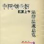 中国创业板股票上市法律法规总览