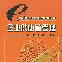 企业供应链管理