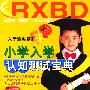 小学入学认知测试宝典（附送VCD）