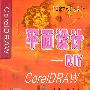 CorelDRAW 平面设计DIY