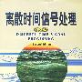 离散时间信号处理(第2版)