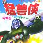 猛兽侠:又名《超能勇士》完结篇(13VCD)