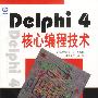 DELPHI 4核心编程技术