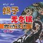蝎子无冬眠养殖技术（修订版）