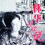 林华对你说