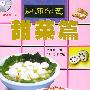 厨师学艺--甜菜篇 (附VCD光盘一张)