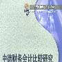中德财务会计比较研究
