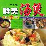 鲜美汤煲——享受美食系列