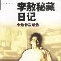 李敖秘藏日记--李敖作品精选