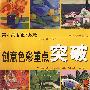 创意色彩重点突破