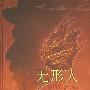 无形人