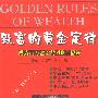 致富的黄金定律:成为百万富翁的40个秘诀