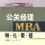 公关经理MBA强化教程