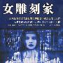女雕刻家