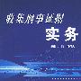 收集刑事证据实务