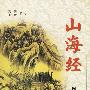 山海经（图文本）