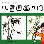 儿童国画入门--竹