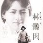 林徽因