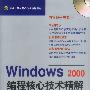 Windows 2000 编程核心技术精解（含ICD）