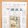 三国演义(上下)