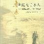 鲁迅与日本人：亚洲的近代与“个”的思想——回望鲁迅