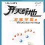 开天辟地学电脑（含一多多媒体软件  含配套教材）——五笔字型篇