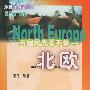 五国风光看不休  北欧