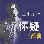 怀疑三部曲