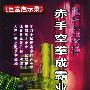 巨富启示录 他们怎样赤手空拳成霸业
