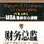 财务总监   MBA最新核心课程