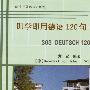 即学即用德语120句/SOS实用外语口语系列