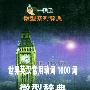 世界英汉常用动词1000词微型辞典