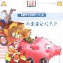 外出旅游说英语(儿童英语阅读起步丛书) 1
