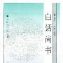 白话尚书
