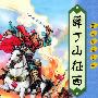 薛丁山征西——唐宋英雄传奇