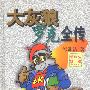 大灰狼罗克全传